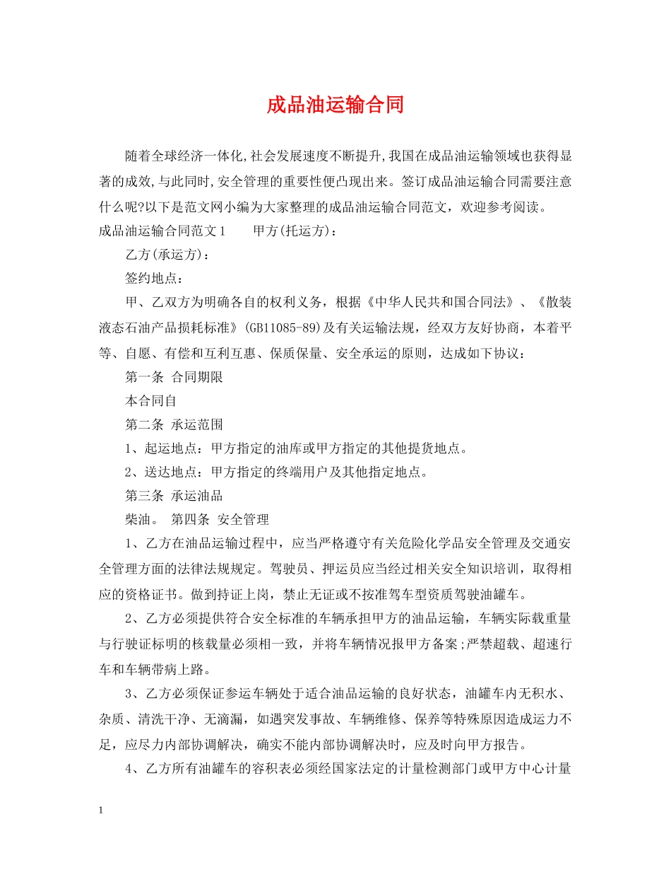 成品油运输合同 _第1页
