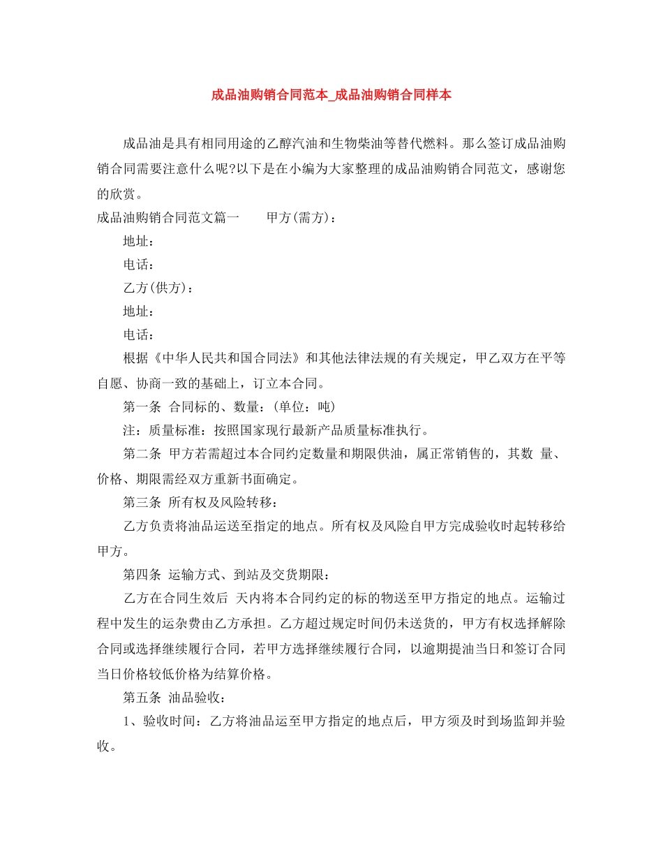 成品油购销合同范本_成品油购销合同样本 _第1页