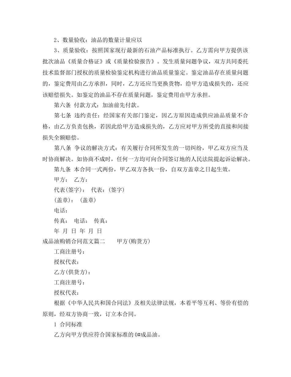 成品油购销合同范本_成品油购销合同样本 _第2页
