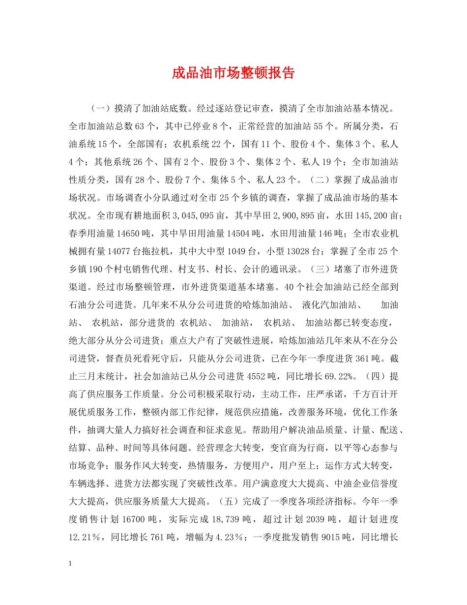 成品油市场整顿报告 _第1页