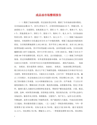成品油市场整顿报告 