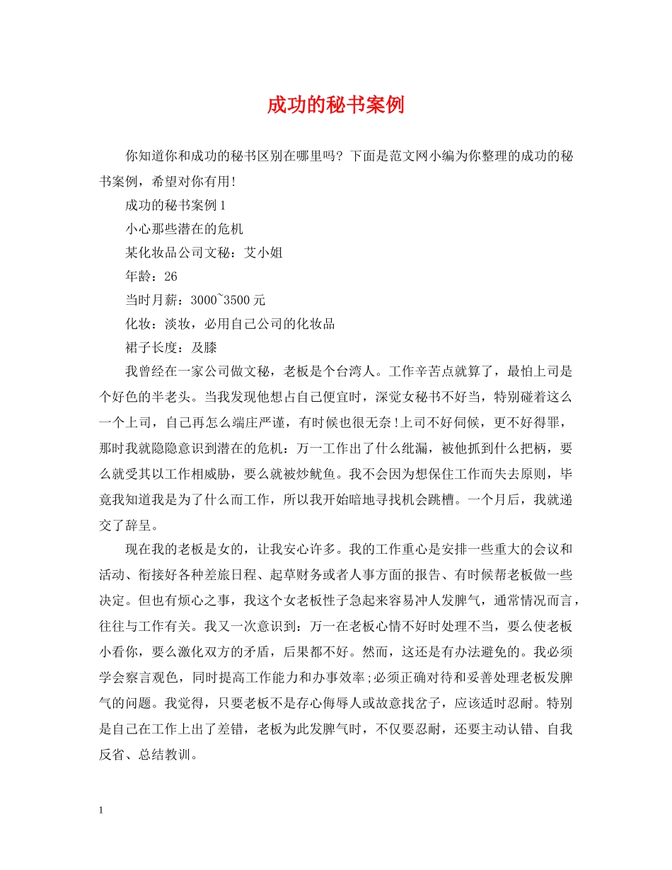 成功的秘书案例 _第1页