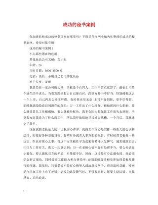 成功的秘书案例 