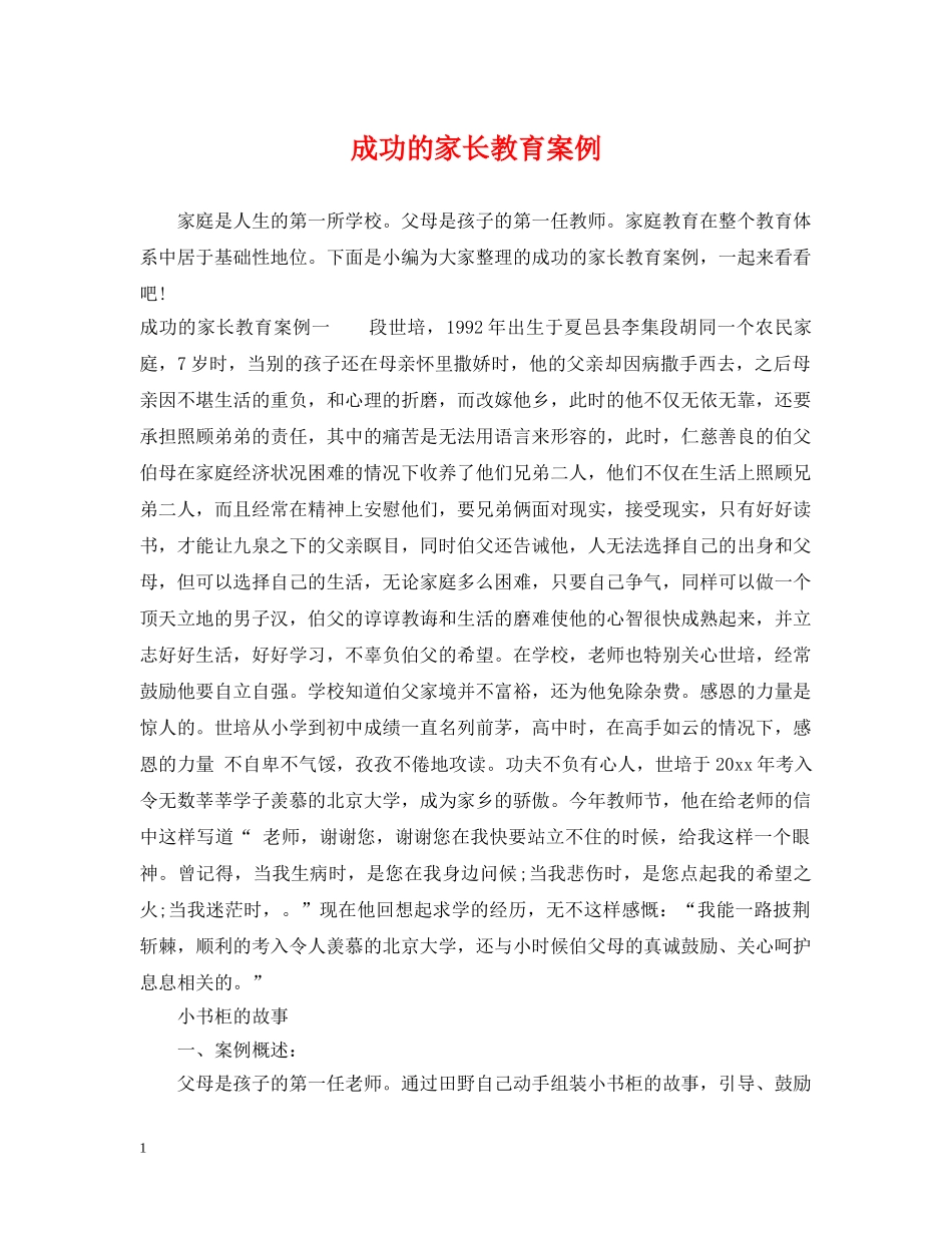 成功的家长教育案例 _第1页
