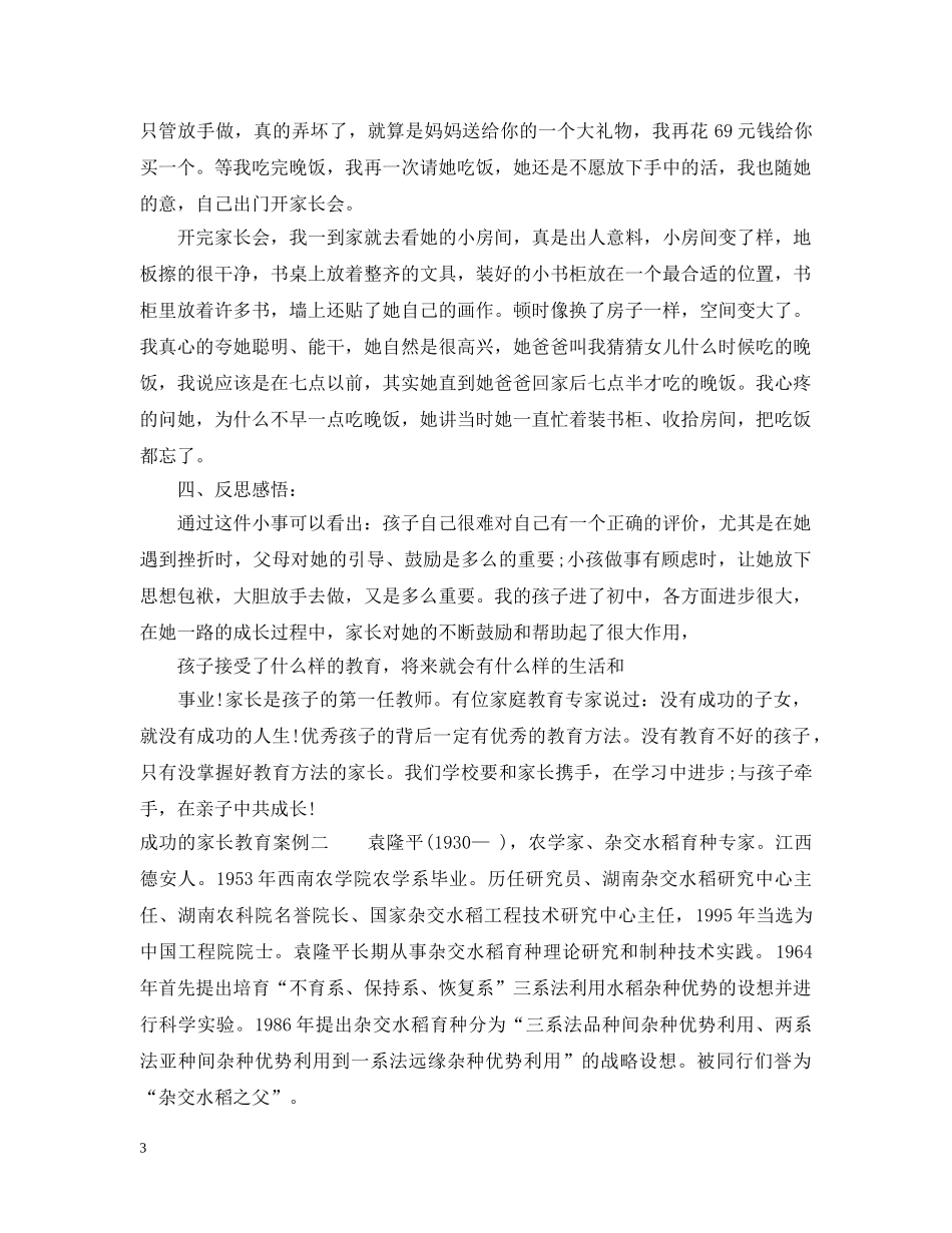 成功的家长教育案例 _第3页