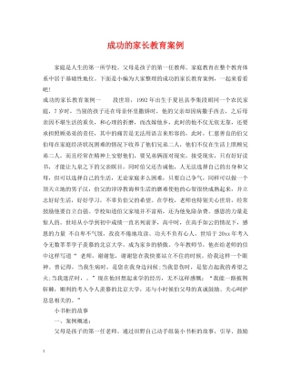 成功的家长教育案例 