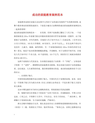 成功的家庭教育案例范本 