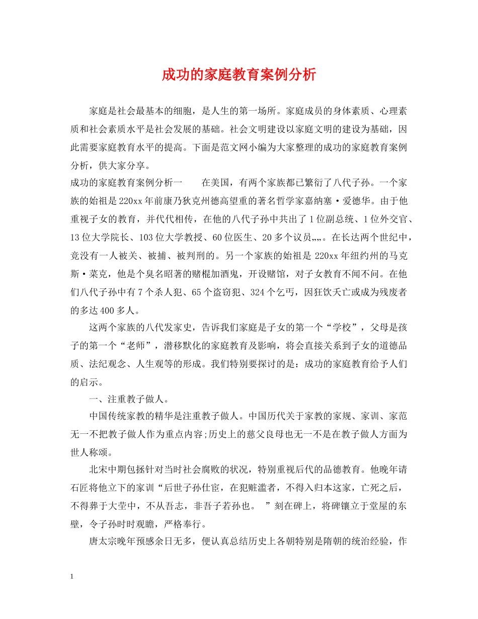 成功的家庭教育案例分析 _第1页