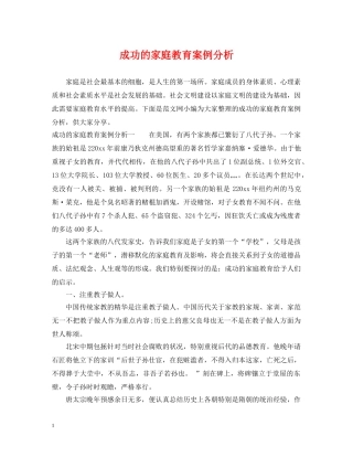 成功的家庭教育案例分析 