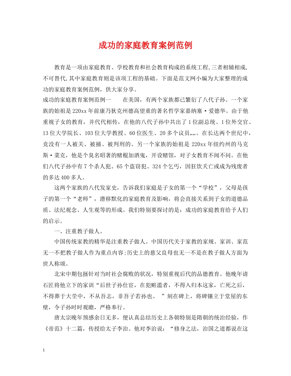 成功的家庭教育案例范例 _第1页