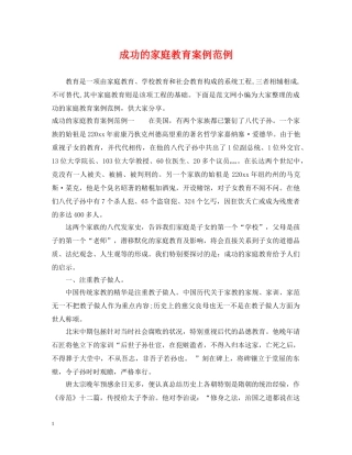 成功的家庭教育案例范例 