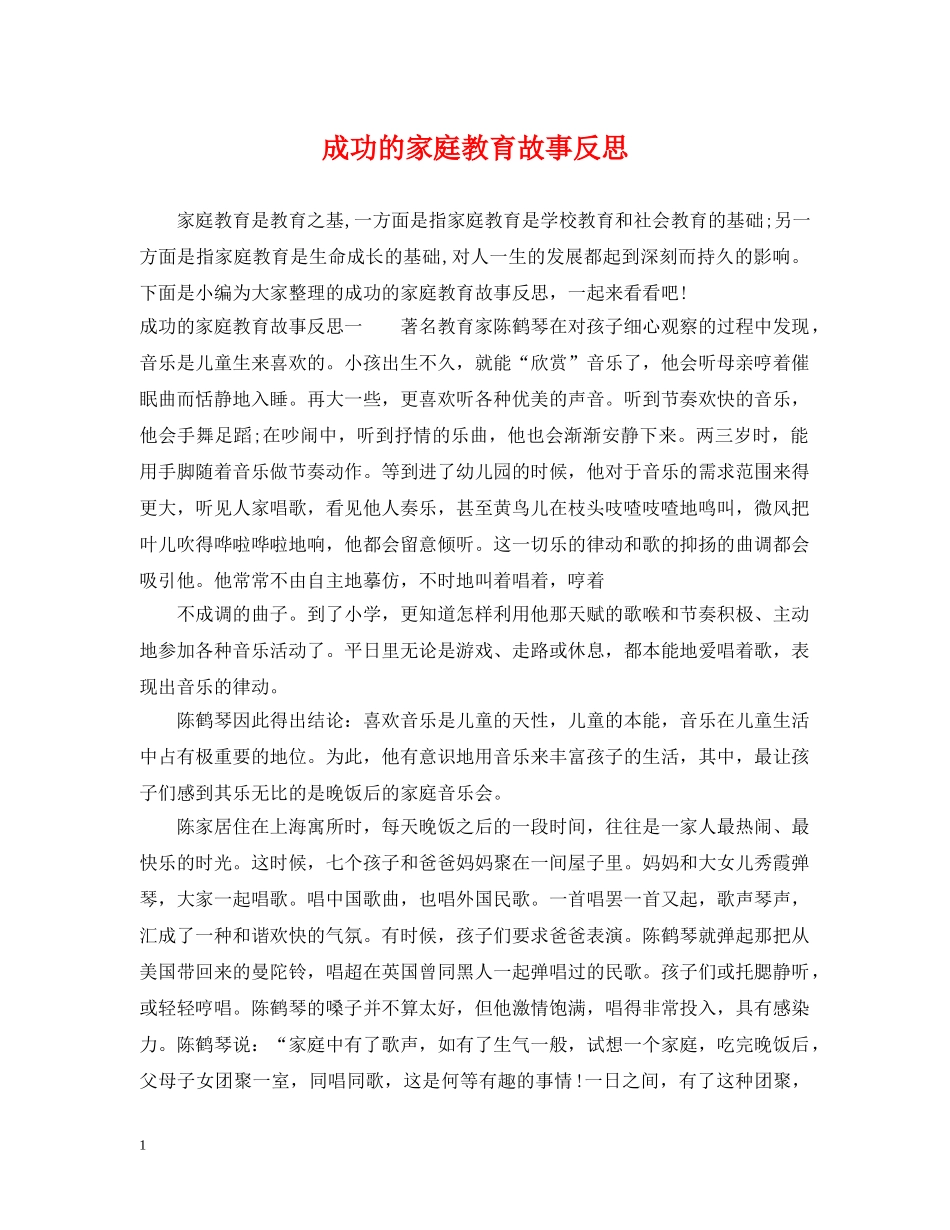 成功的家庭教育故事反思 _第1页