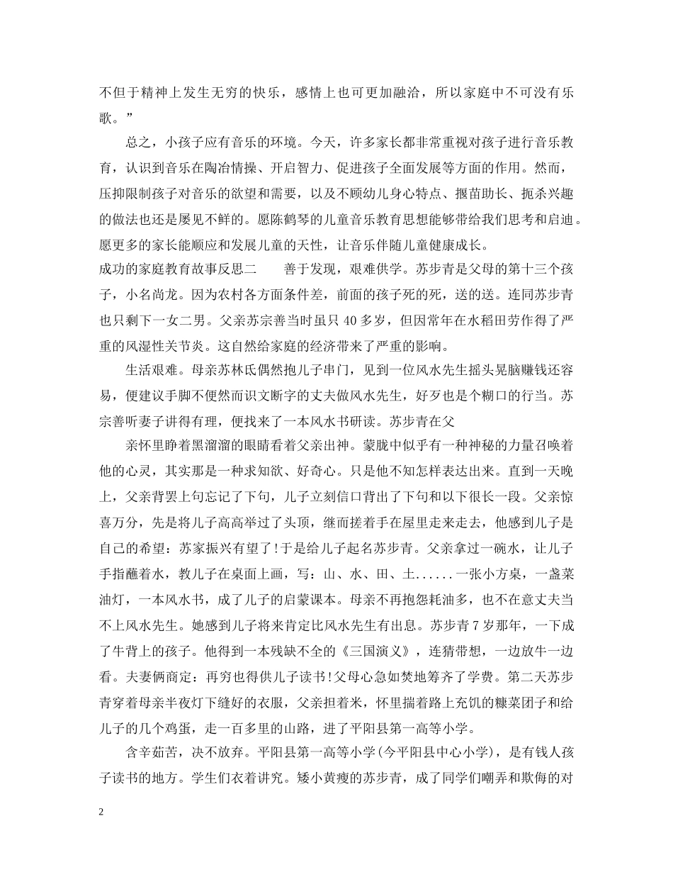 成功的家庭教育故事反思 _第2页