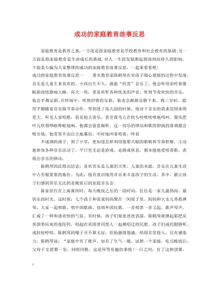 成功的家庭教育故事反思 