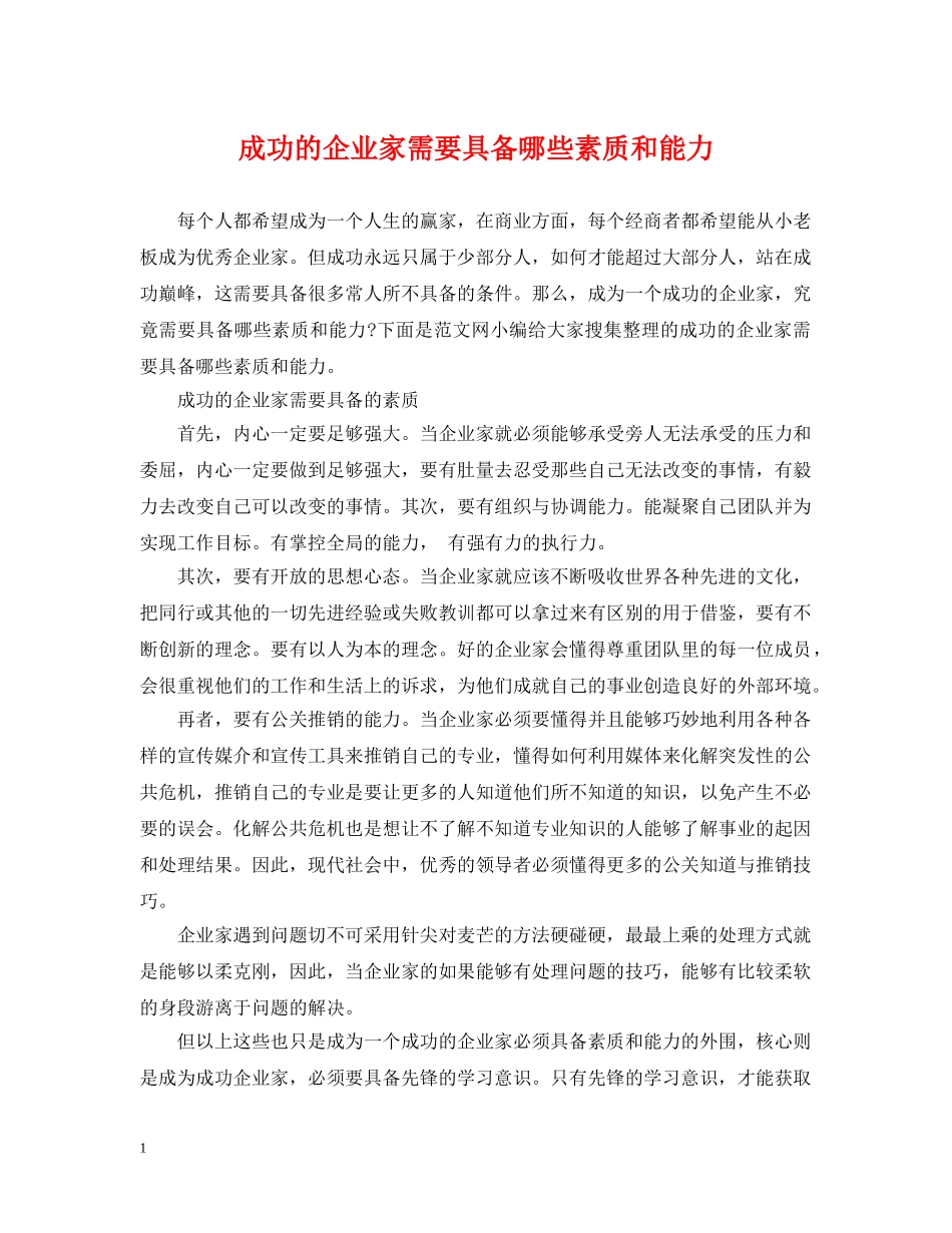 成功的企业家需要具备哪些素质和能力 _第1页