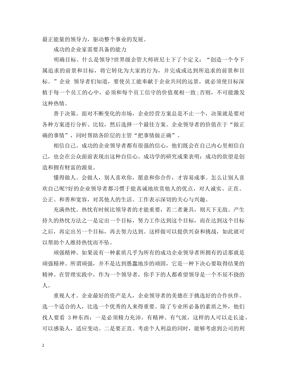 成功的企业家需要具备哪些素质和能力 _第2页