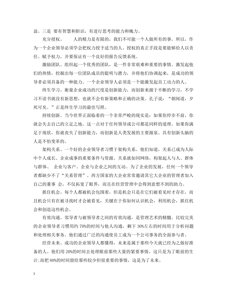 成功的企业家需要具备哪些素质和能力 _第3页