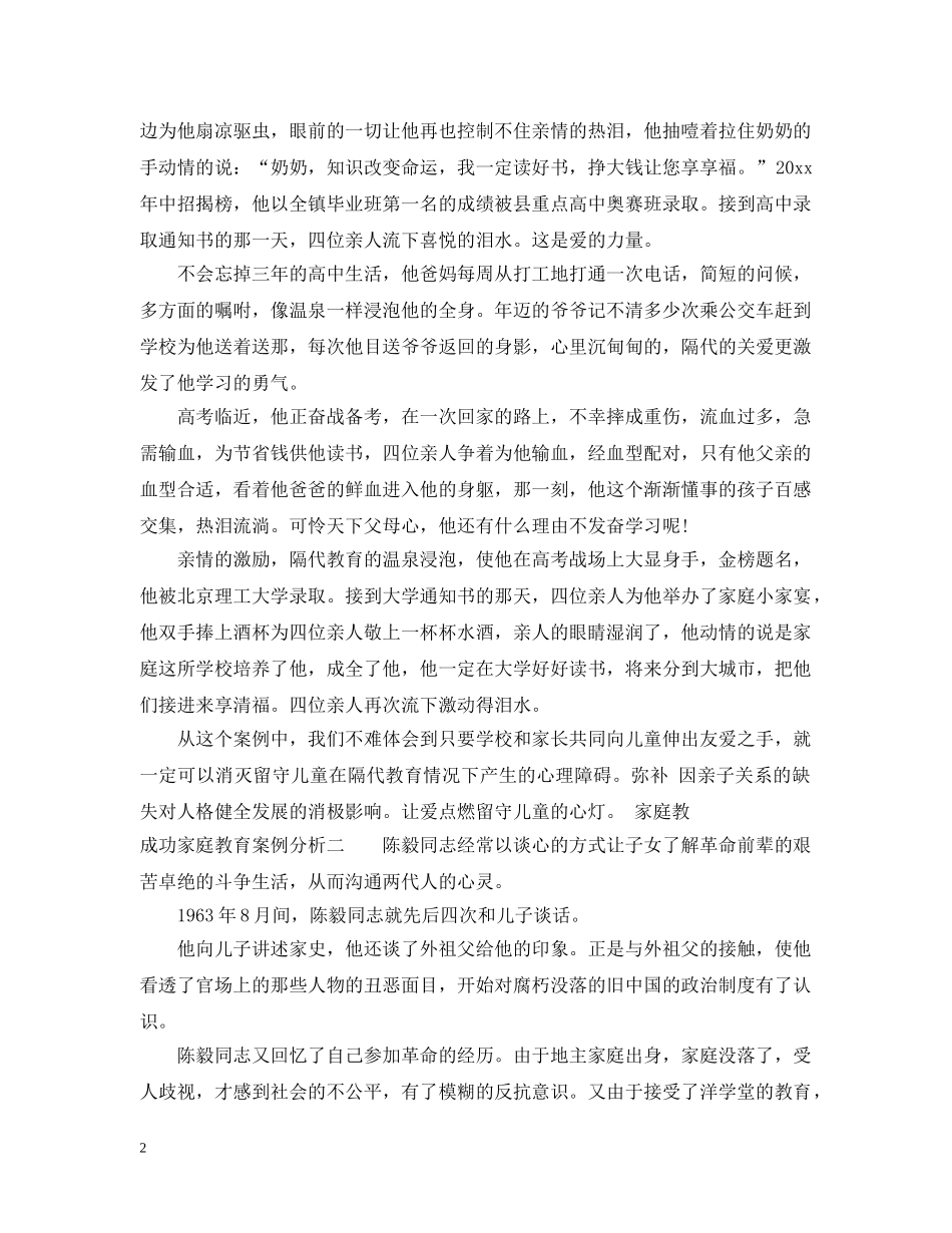 成功家庭教育案例分析 _第2页