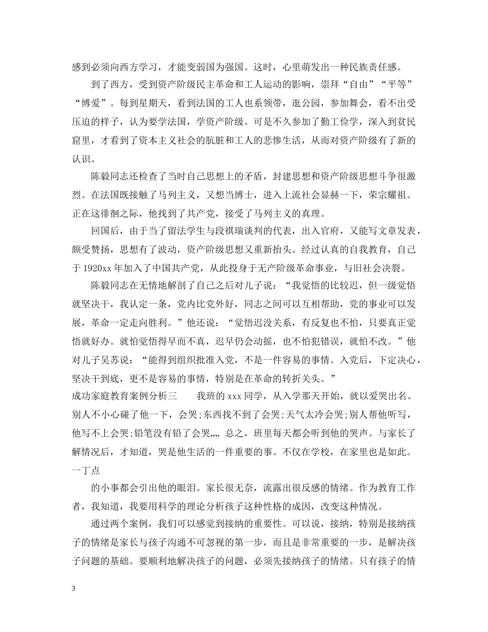 成功家庭教育案例分析 _第3页