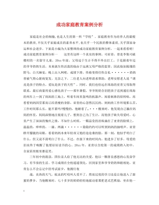 成功家庭教育案例分析 