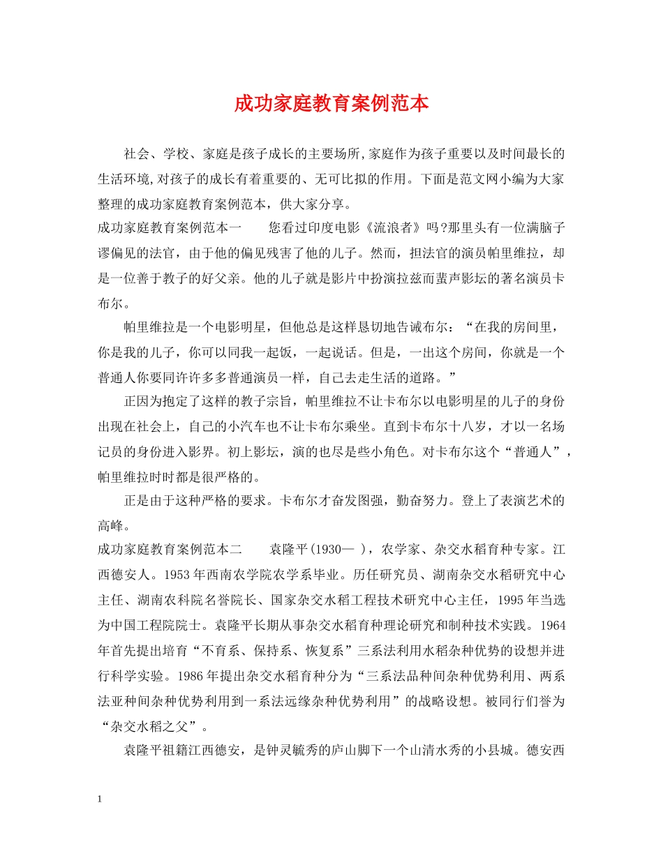 成功家庭教育案例范本 _第1页