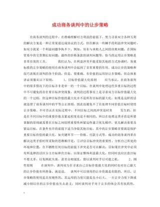 成功商务谈判中的让步策略 