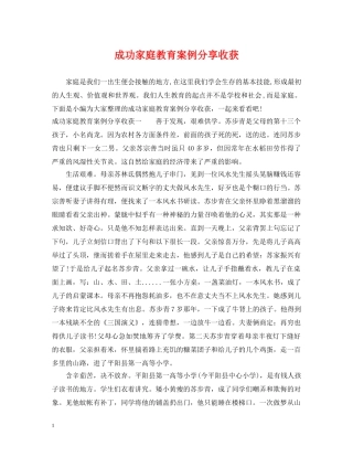 成功家庭教育案例分享收获 