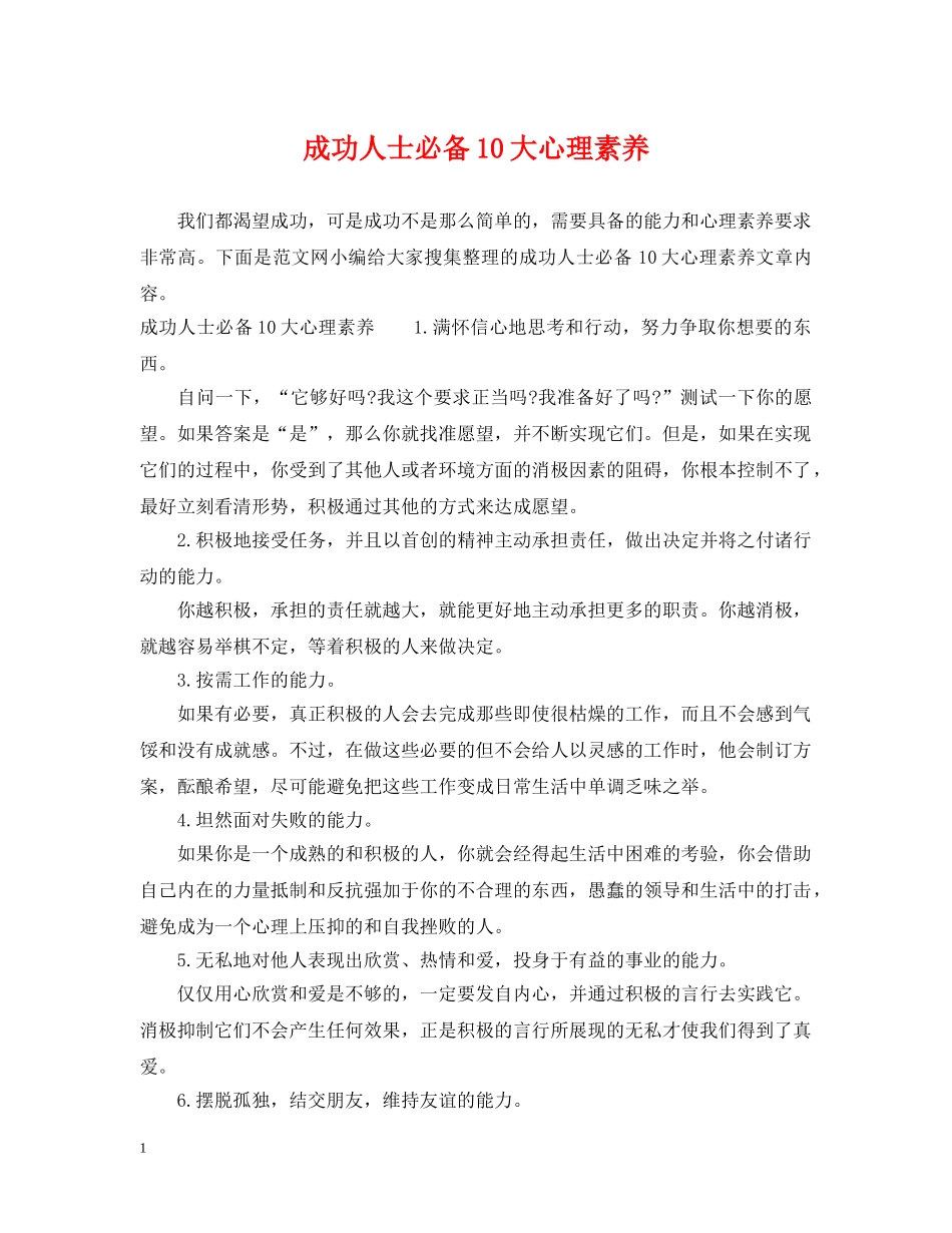 成功人士必备10大心理素养 _第1页
