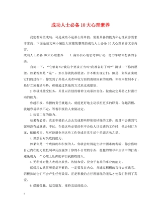 成功人士必备10大心理素养 