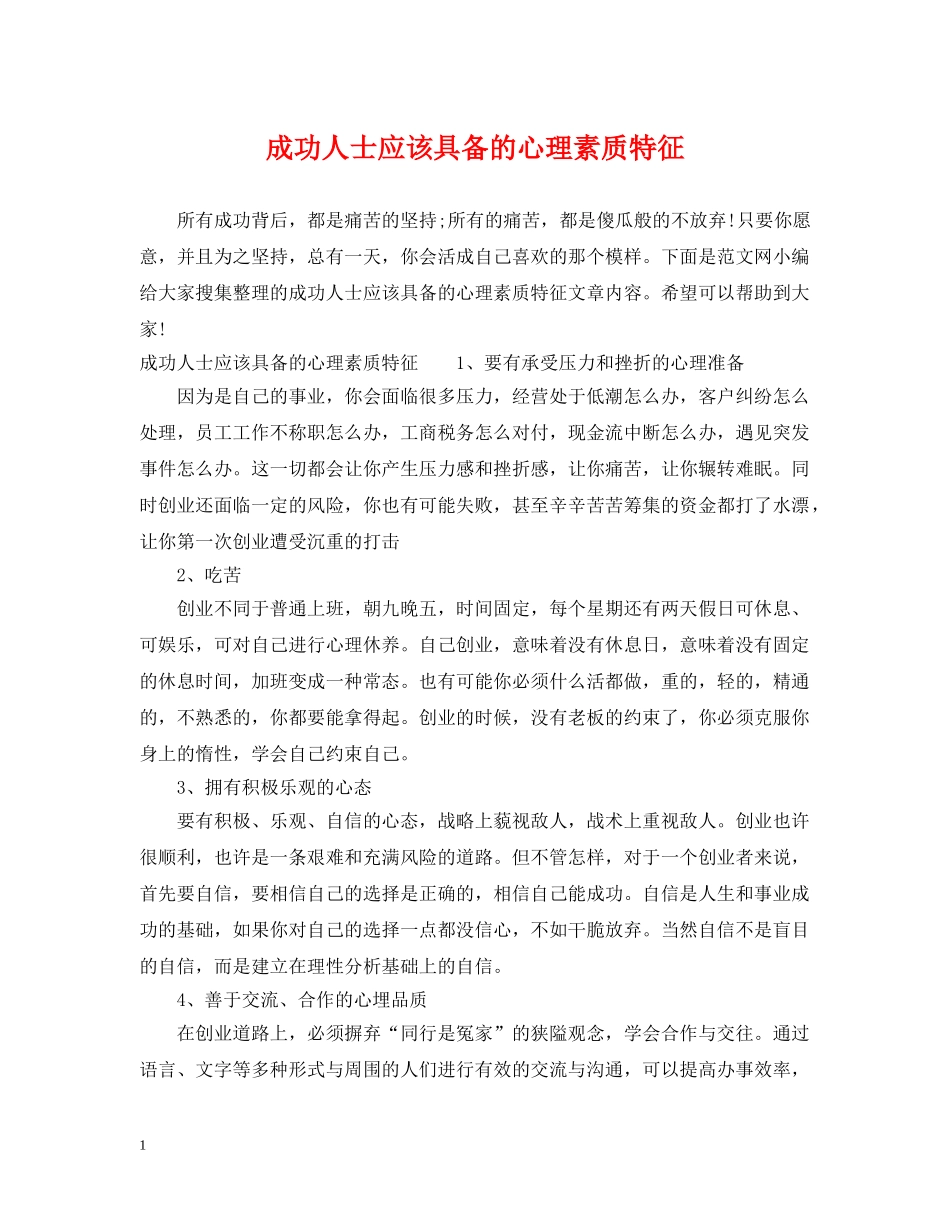成功人士应该具备的心理素质特征 _第1页