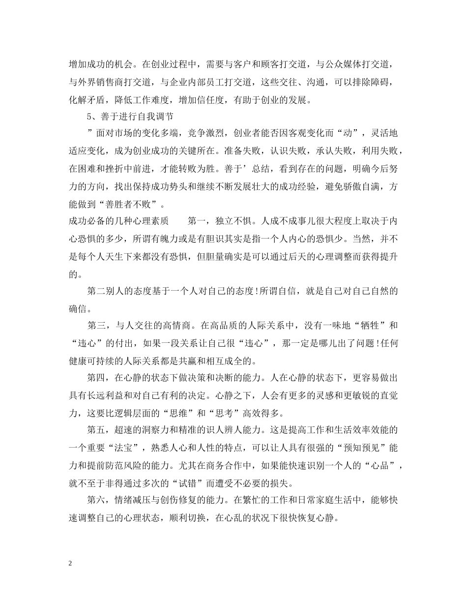 成功人士应该具备的心理素质特征 _第2页