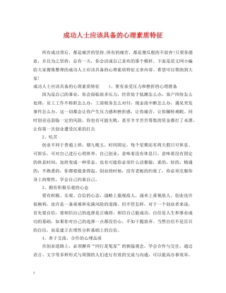 成功人士应该具备的心理素质特征 