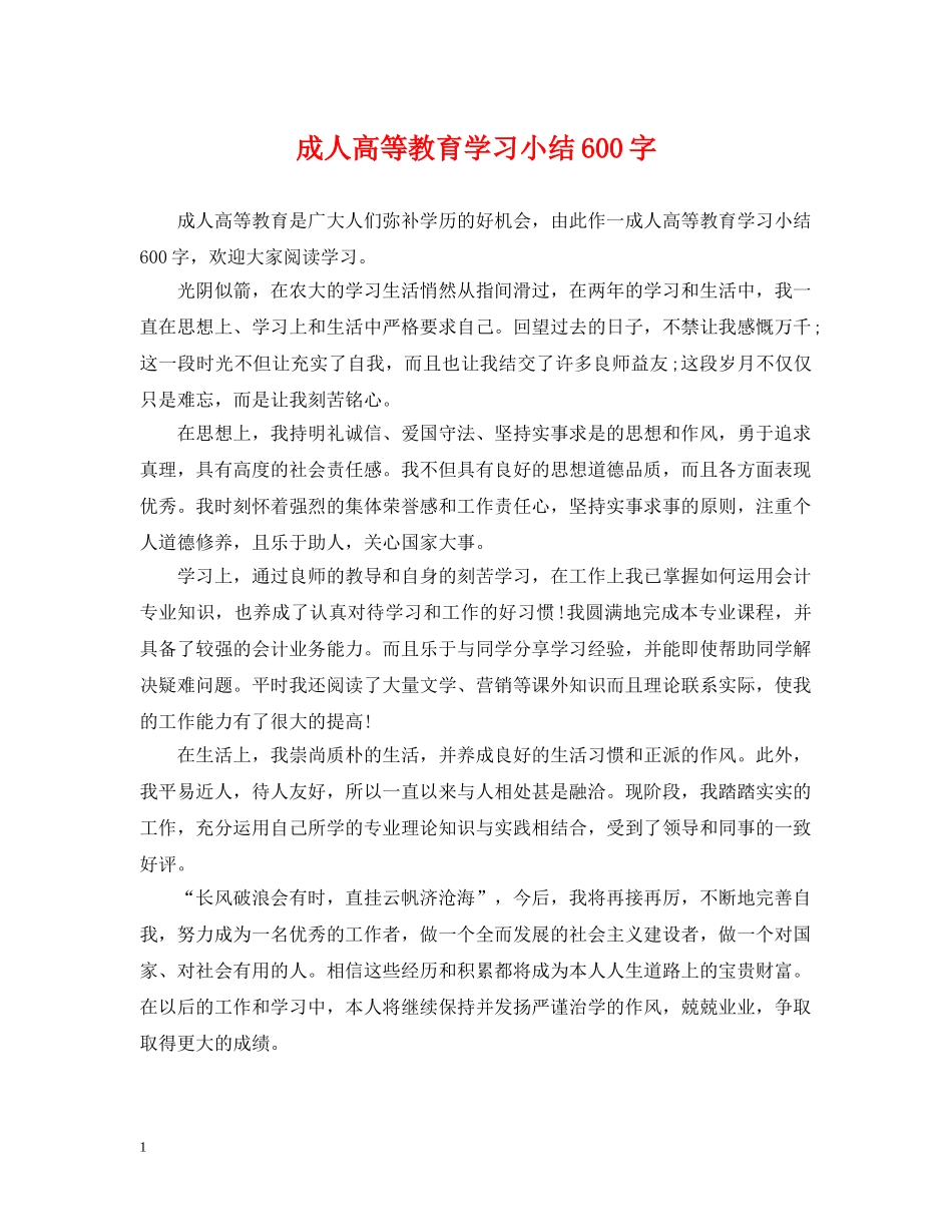 成人高等教育学习小结600字 _第1页