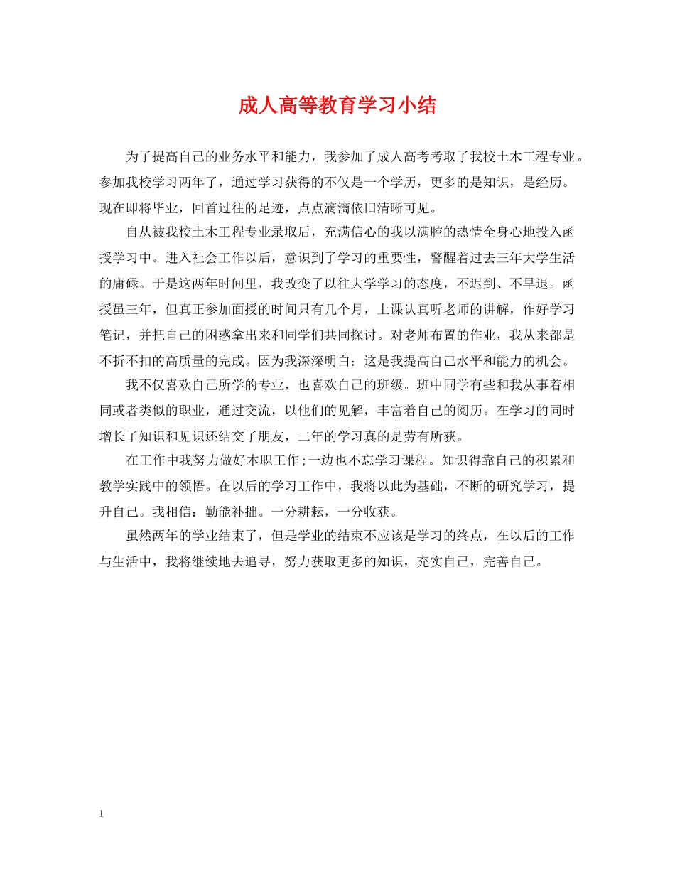 成人高等教育学习小结 _第1页