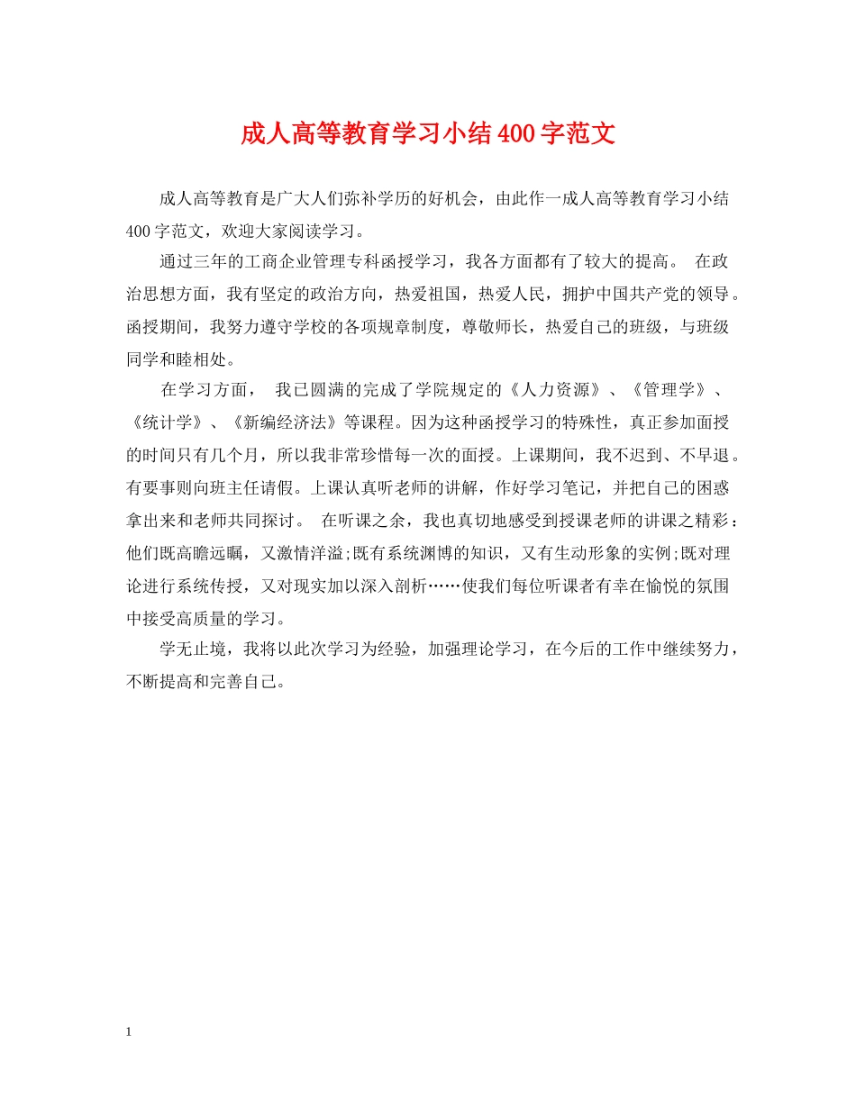成人高等教育学习小结400字范文 _第1页