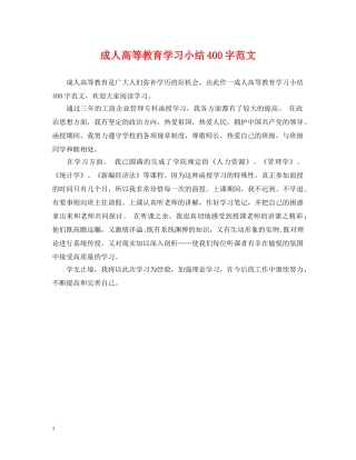成人高等教育学习小结400字范文 