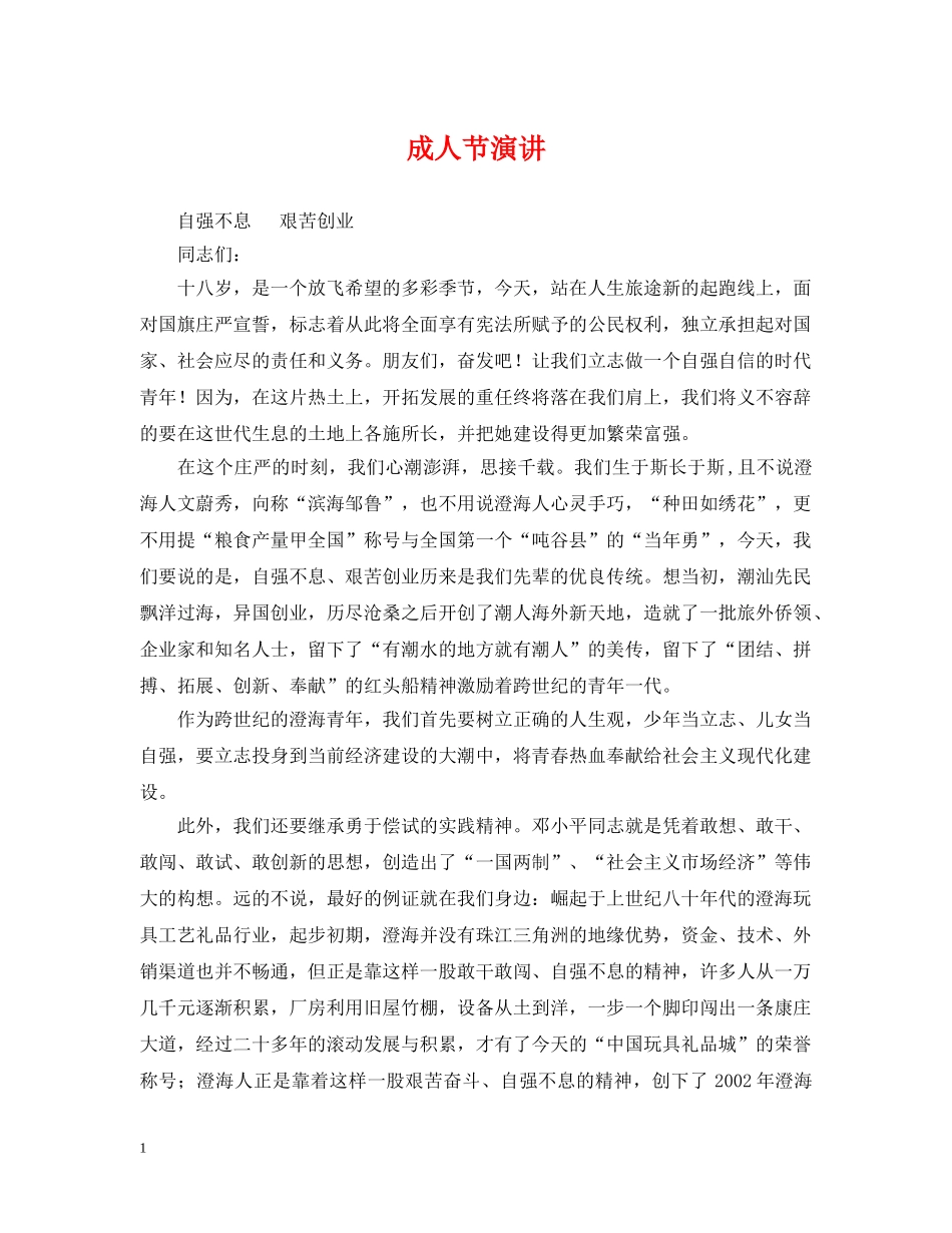 成人节演讲 _第1页