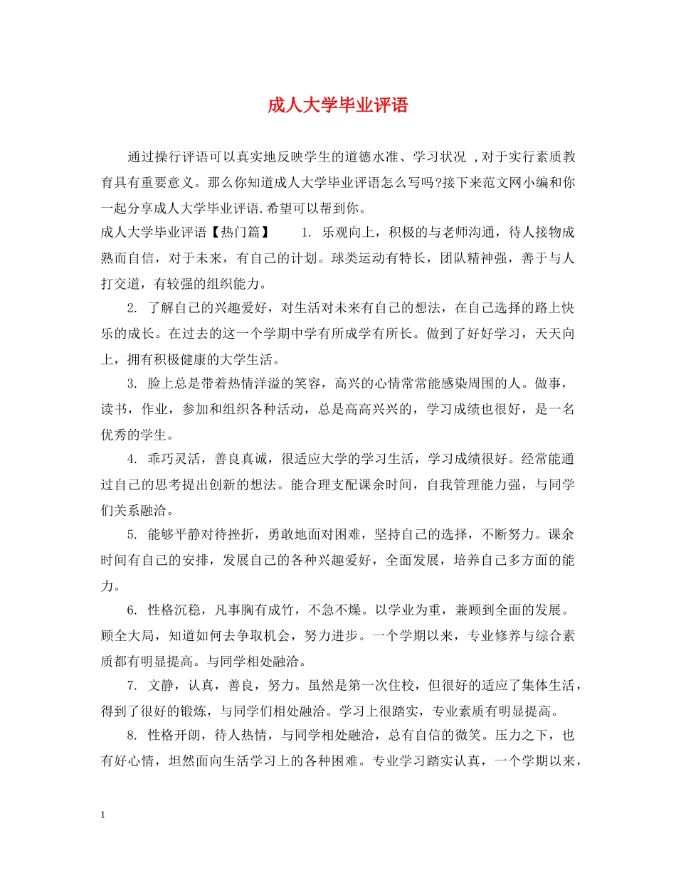 成人大学毕业评语 _第1页