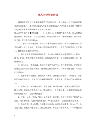 成人大学毕业评语 