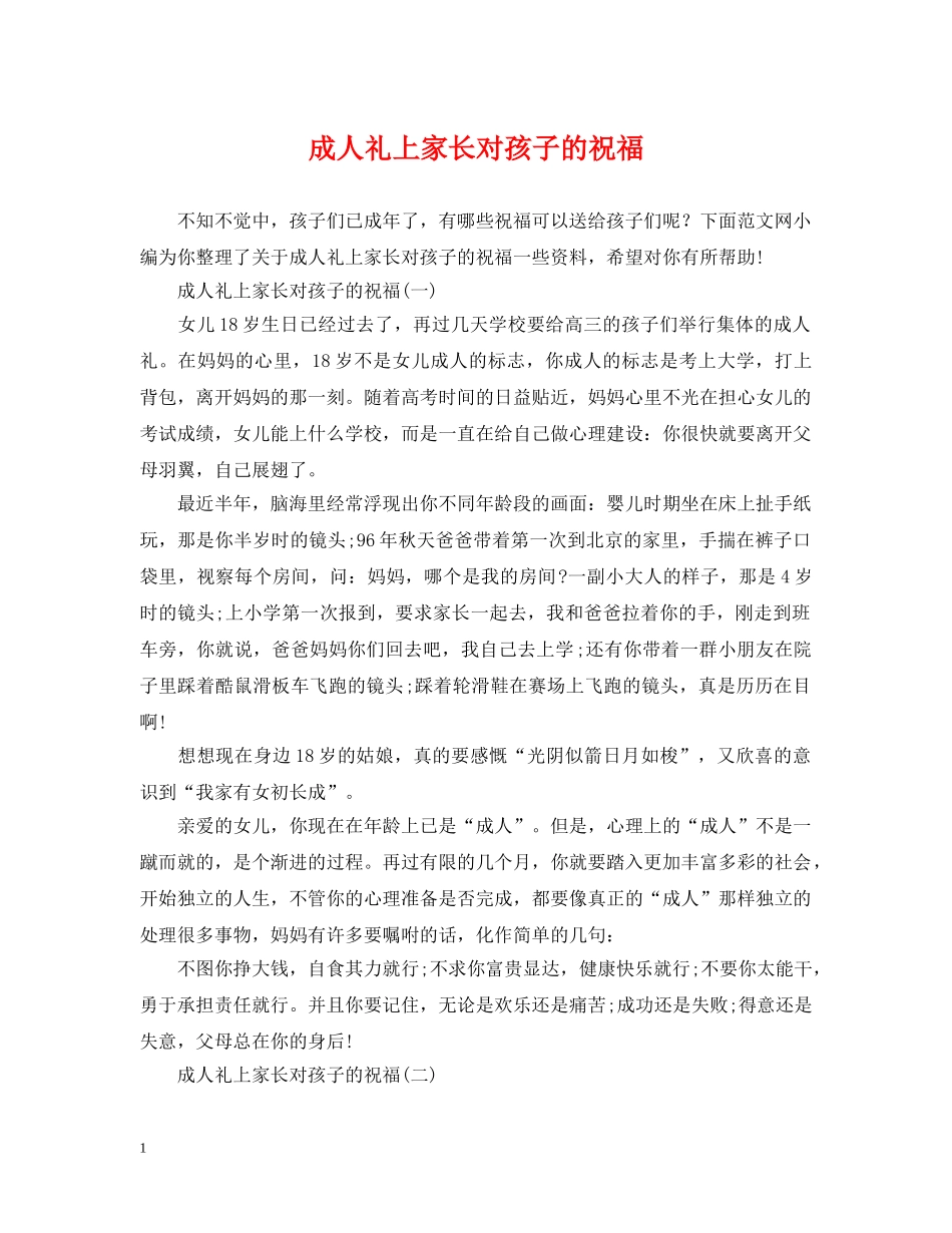 成人礼上家长对孩子的祝福 _第1页