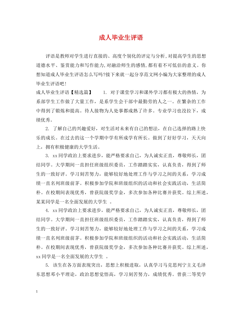 成人毕业生评语 _第1页
