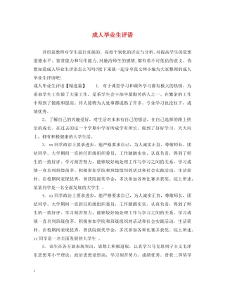 成人毕业生评语 