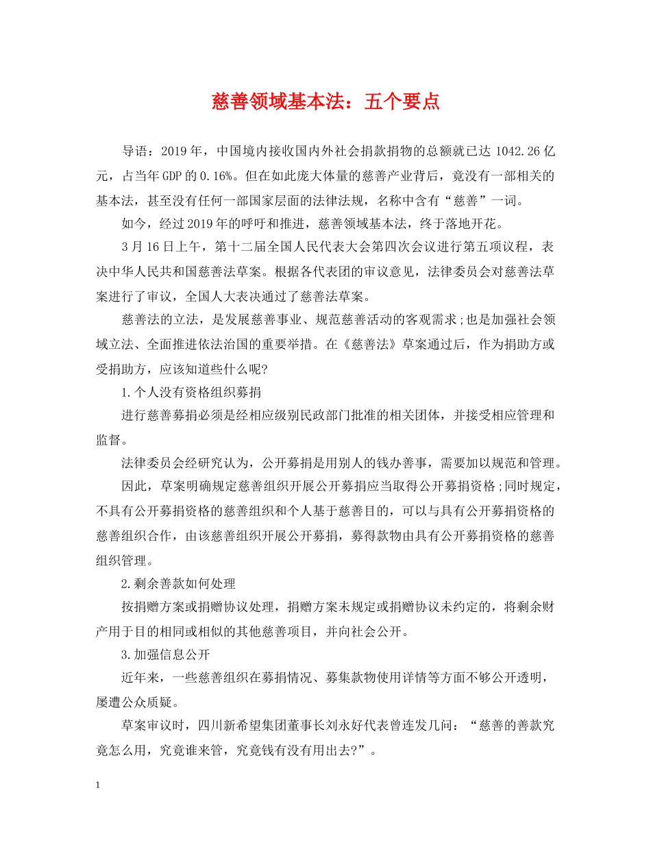 慈善领域基本法：五个要点 _第1页