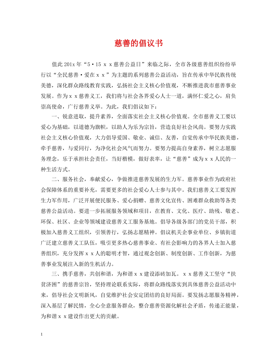 慈善的倡议书 _第1页