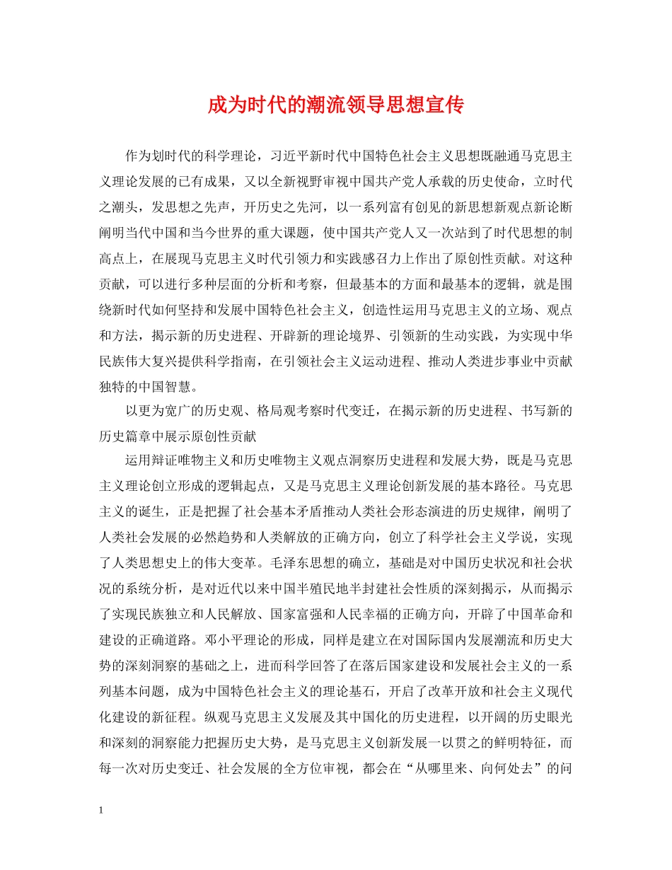 成为时代的潮流领导思想宣传 _第1页