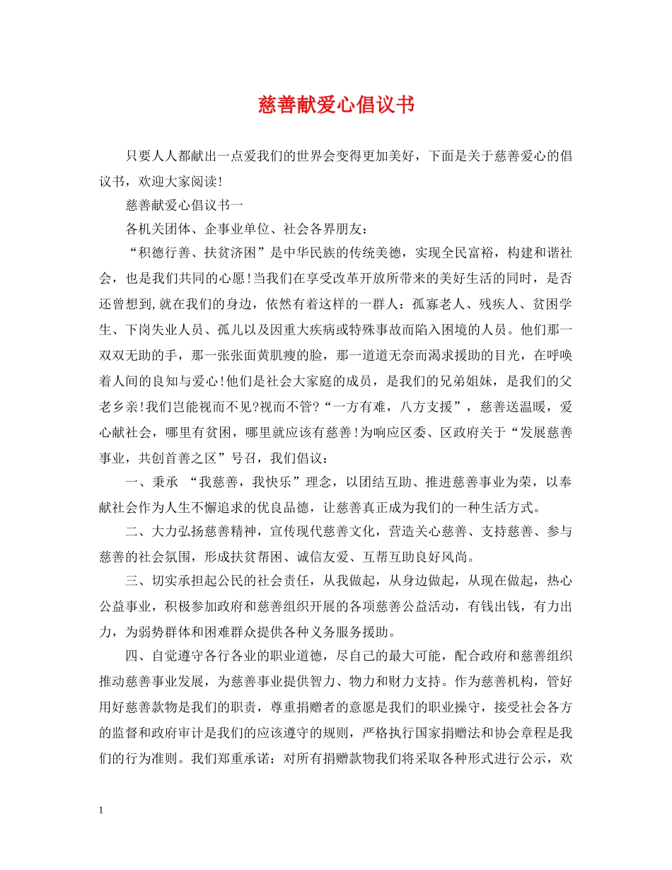 慈善献爱心倡议书 _第1页