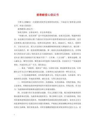 慈善献爱心倡议书 