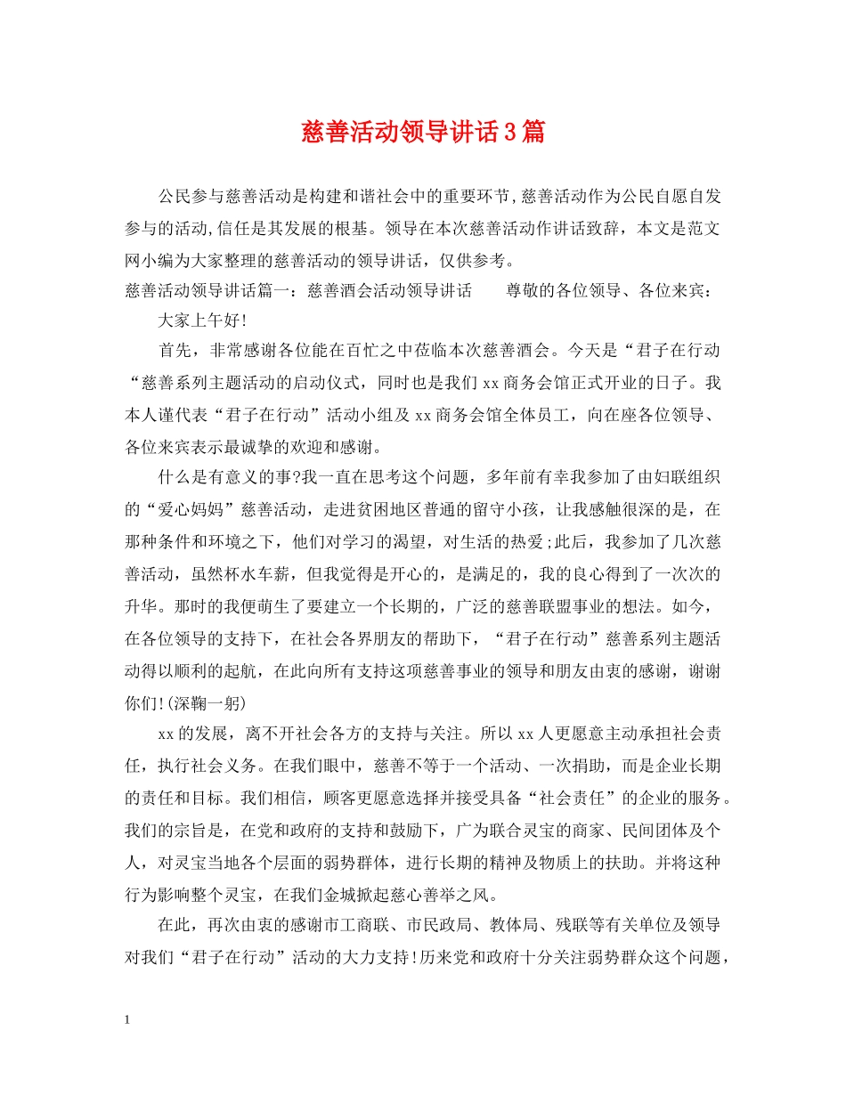 慈善活动领导讲话3篇 _第1页