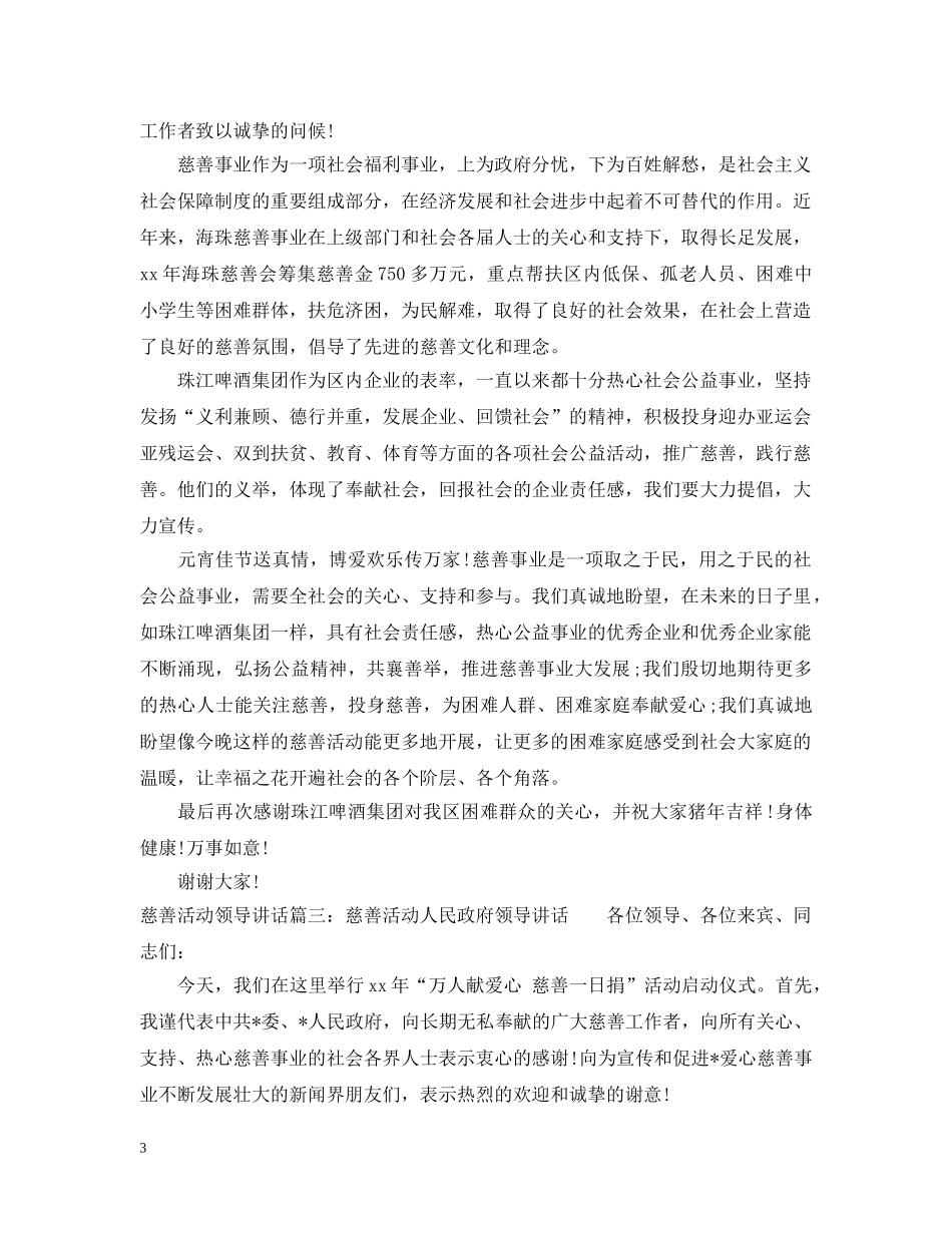 慈善活动领导讲话3篇 _第3页