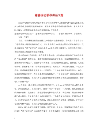 慈善活动领导讲话3篇 